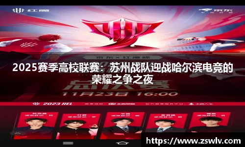 2025赛季高校联赛：苏州战队迎战哈尔滨电竞的荣耀之争之夜