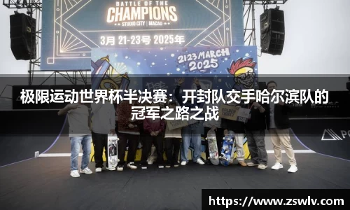 极限运动世界杯半决赛：开封队交手哈尔滨队的冠军之路之战