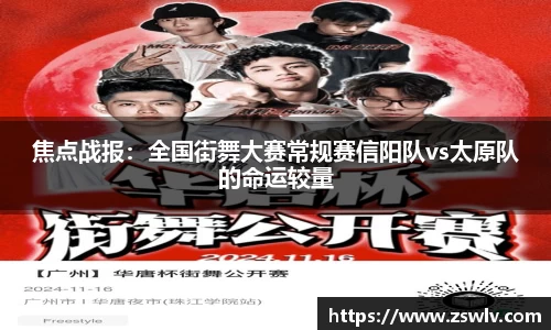 焦点战报：全国街舞大赛常规赛信阳队vs太原队的命运较量