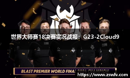 世界大师赛18决赛实况战报：G23-2Cloud9