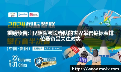 重磅预告：昆明队与长春队的世界攀岩锦标赛排位赛备受关注对决