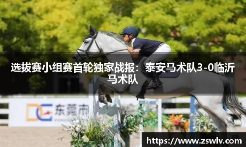 选拔赛小组赛首轮独家战报：泰安马术队3-0临沂马术队