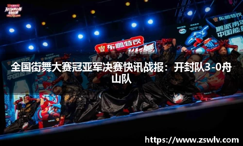全国街舞大赛冠亚军决赛快讯战报：开封队3-0舟山队