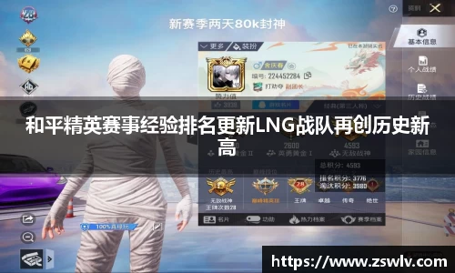 和平精英赛事经验排名更新LNG战队再创历史新高