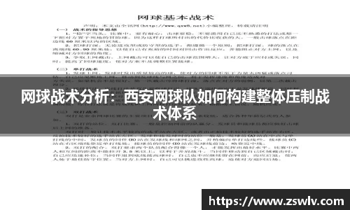 网球战术分析：西安网球队如何构建整体压制战术体系