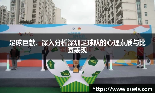 足球巨献：深入分析深圳足球队的心理素质与比赛表现