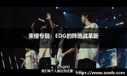 重磅专题：EDG的阵地战革新