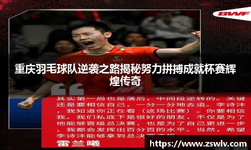 重庆羽毛球队逆袭之路揭秘努力拼搏成就杯赛辉煌传奇