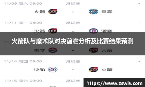 火箭队与魔术队对决前瞻分析及比赛结果预测