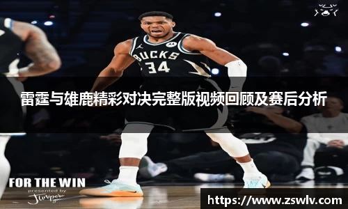 雷霆与雄鹿精彩对决完整版视频回顾及赛后分析