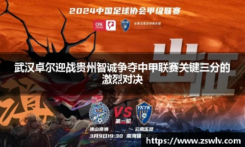 武汉卓尔迎战贵州智诚争夺中甲联赛关键三分的激烈对决