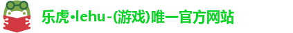 乐虎·lehu-(游戏)唯一官方网站