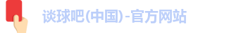 谈球吧